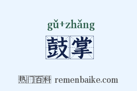 鼓掌是什么意思的图片